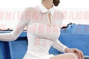 AISS爱丝(钻石版) – 松果儿的瑜伽，套图里的每一个瞬间都有故事，资源也太丰富了！