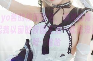 Tomoyo酱的校园图包，满满的青春气息，想起我以前的校园生活…就是没那么美好…哈哈