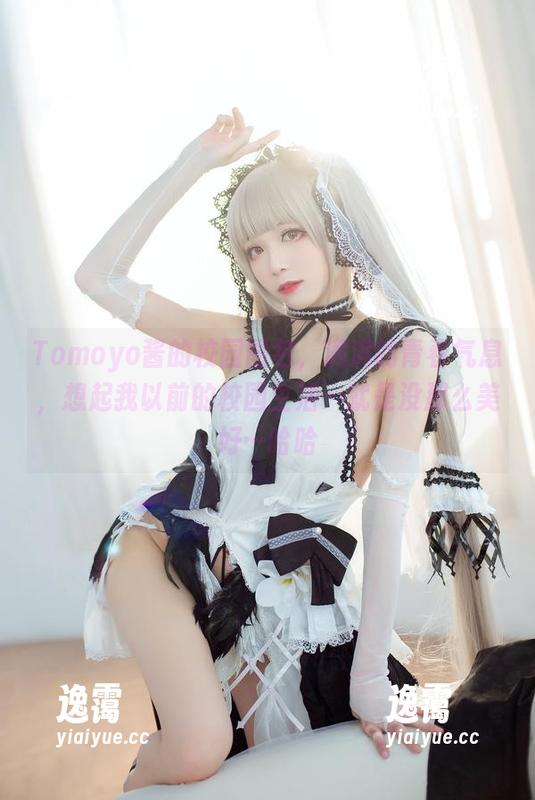 Tomoyo酱 Tomoyo酱的校园图包,满满的青春气息,想起我以前的校园生活…就是没那么美好…哈哈