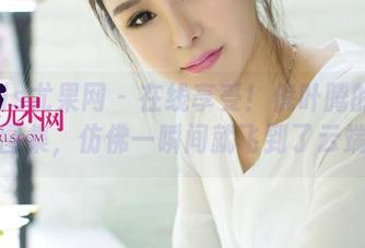 UGirls尤果网 – 在线享受！倪叶腾的空姐图集，仿佛一瞬间就飞到了云端