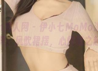 Xiuren秀人网 – 伊小七MoMo海边最新合集：风吹裙摆，心情随之起伏