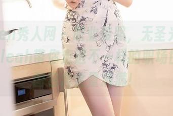 Xiuren秀人网 – 职业装照，无圣光的安然maleah带你走进不一样的职场世界，图包含金量满满！