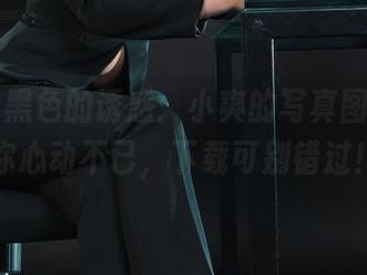 丽柜 – 黑色的诱惑：小爽的写真图片，让你心动不已，下载可别错过！