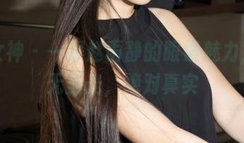克拉女神 – 一探赵雨静的眼镜魅力，原图无圣光，绝对真实