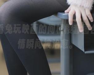 来，看看兔玩映画的间桐樱套图合集，心情瞬间被治愈。