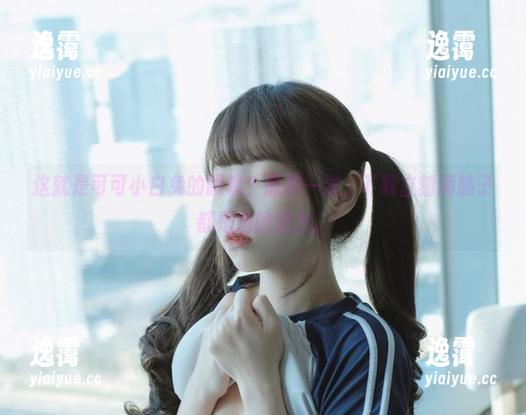 可可小白兔 这就是可可小白兔的眼镜?原图一发,下载立刻满脑子都是她的魅力。