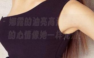 尤果网 – 娜露的油亮高清图包，瞬间让你的心情像她一样光滑！