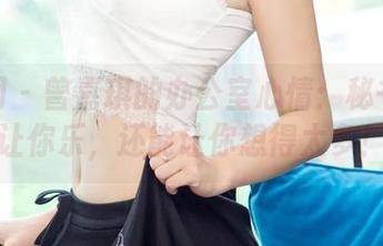 尤果网 – 曾嘉琪的办公室心情：秘书照不止能让你乐，还能让你想得太多！合集