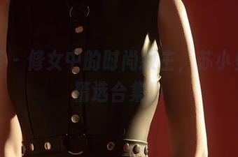 尤蜜荟 – 修女中的时尚教主，苏小曼写真精选合集！