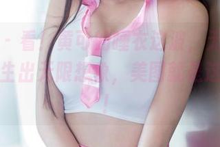 推女郎 – 看！黄可的睡衣这波，无圣光也能让人生出无限想象，美图就是这么随性！