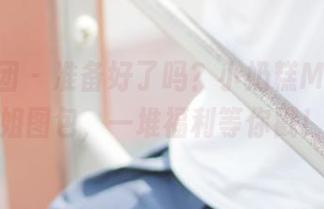 森萝财团 – 准备好了吗？小奶糕Milky学姐图包，一堆福利等你戳！