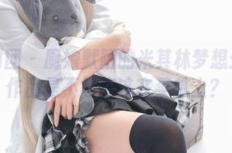 森萝财团 – 厨娘默陌的米其林梦想：这些作品是不是应该在菜单上？