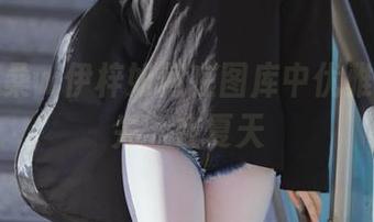 看！洛桑w伊梓如何在图库中优雅地‘消失’在夏天