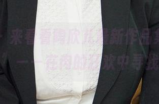 爱尤物 – 来看看陶欣儿最新作品集，‘无肉不欢’——在肉的狂欢中寻找乐趣！
