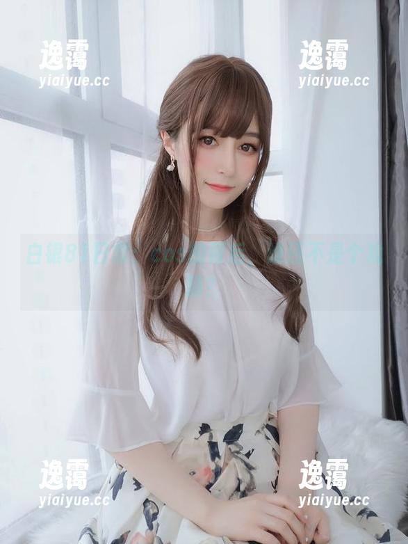 白银81日常：cos的背后，谁还不是个戏精？