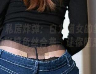 微密圈 – 私房炸弹：白龙猫女的复古无弹力咖啡色丝合集，让你暗恋