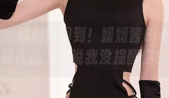 秀人网 – 福利时间到！媛媛酱Belle的厨娘作品，别说我没提醒你！