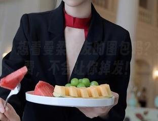 秀人网 – 想看曼柔女友的图包吗？完全免费，不会让你掉发！