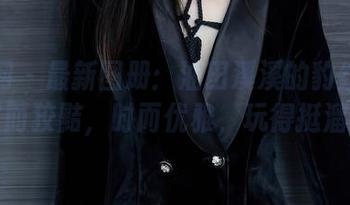 秀人网 – 最新图册：油田溪溪的豹纹心情，时而狡黠，时而优雅，玩得挺溜的！