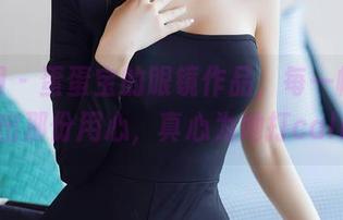 秀人网 – 蛋蛋宝的眼镜作品，每一帧都能看出那份用心，真心为她打call！