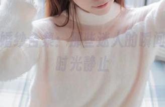 绮太郎婚纱合集：那些迷人的瞬间，仿佛时光静止