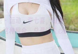 美媛馆 – 运动，李七喜，和那些精选的瞬间：这种组合，总是让人心跳加速！