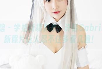 美媛馆 – 学姐新摄影集：许诺Sabrina最新照片让人忍不住多看几遍！
