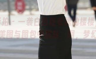 魔镜街拍 – 一袭白色连衣裙的楼楼，仿佛在美图与图包中跳跃，啊，梦幻！